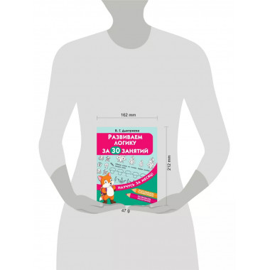 Развиваем логику за 30 занятий.