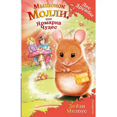 Мышонок Молли, или Ярмарка Чудес (выпуск 2)