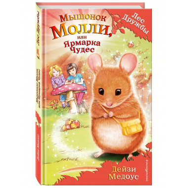 Мышонок Молли, или Ярмарка Чудес (выпуск 2)
