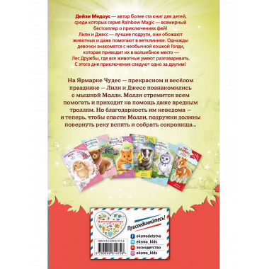 Мышонок Молли, или Ярмарка Чудес (выпуск 2)