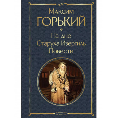 На дне. Старуха Изергиль. Повести (белая бумага).