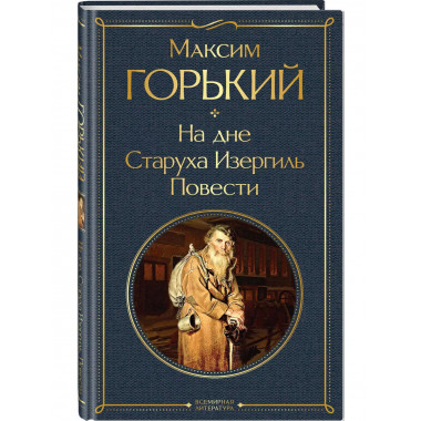 На дне. Старуха Изергиль. Повести (белая бумага).