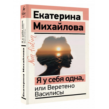 Я у себя одна, или Веретено Василисы.