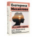 Я у себя одна, или Веретено Василисы.