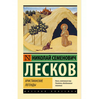 Христианские легенды.