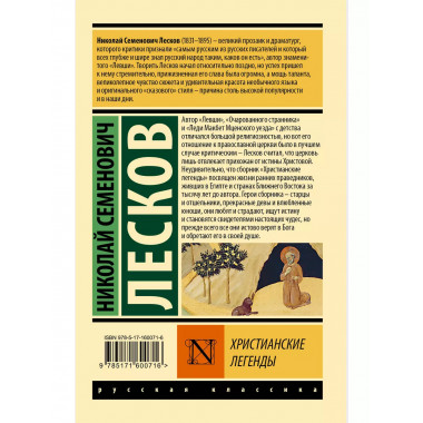 Христианские легенды.