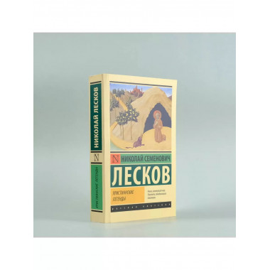 Христианские легенды.