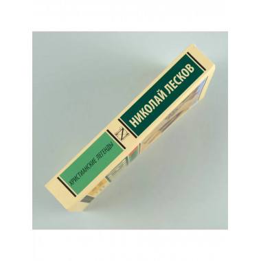 Христианские легенды.