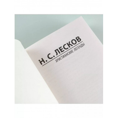 Христианские легенды.