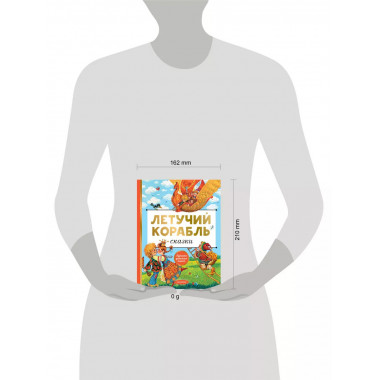 Летучий корабль. Сказки.