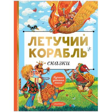 Летучий корабль. Сказки.