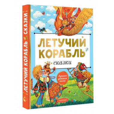 Летучий корабль. Сказки.