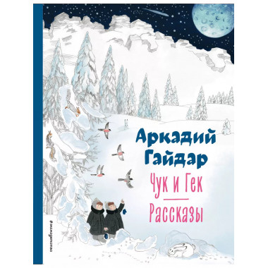 Чук и Гек. Рассказы (ил. А. Власовой).