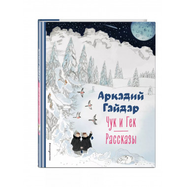 Чук и Гек. Рассказы (ил. А. Власовой).