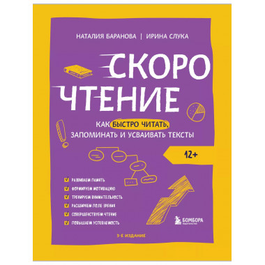 Скорочтение. Как быстро читать, запоминать и усваивать текст