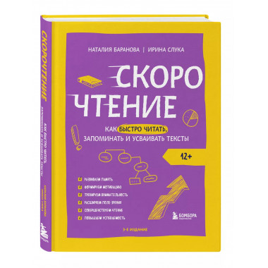Скорочтение. Как быстро читать, запоминать и усваивать текст