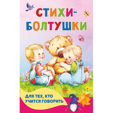 Стихи-болтушки для тех, кто учится говорить.