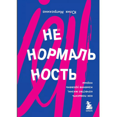 Ненормальность. Как повысить качество жизни, изменив уровень