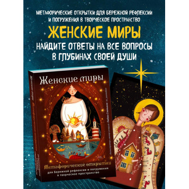 Женские миры. Метафорические открытки для бережной рефлексии