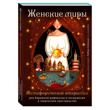 Женские миры. Метафорические открытки для бережной рефлексии