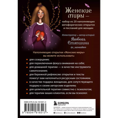 Женские миры. Метафорические открытки для бережной рефлексии