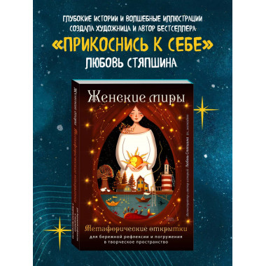 Женские миры. Метафорические открытки для бережной рефлексии
