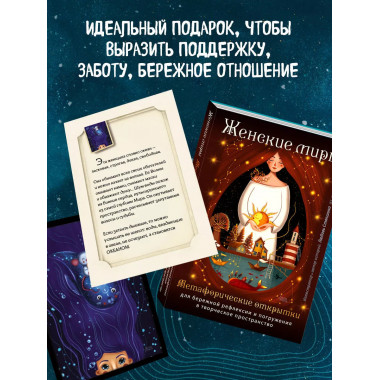 Женские миры. Метафорические открытки для бережной рефлексии
