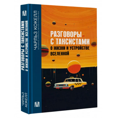 Разговоры с таксистами о жизни и устройстве Вселенной.