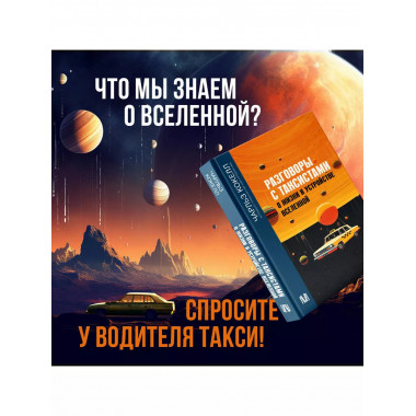 Разговоры с таксистами о жизни и устройстве Вселенной.