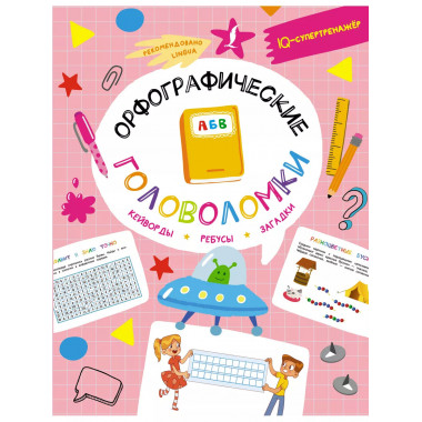 Орфографические головоломки: кейворды, ребусы, загадки.