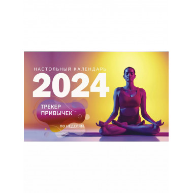 Трекер привычек. Настольный календарь антистресс-раскраска д