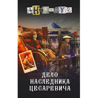 Дело наследника цесаревича.