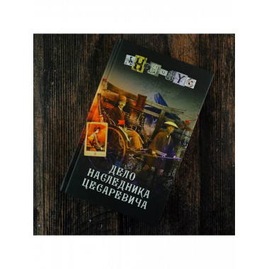Дело наследника цесаревича.