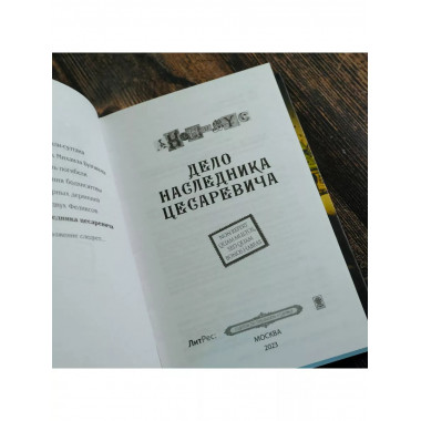 Дело наследника цесаревича.