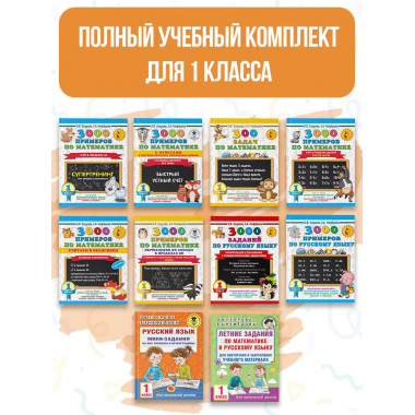 Весь курс 1 класса. Полный учебный комплект из 10 книг.