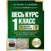 Весь курс 1 класса. Полный учебный комплект из 10 книг.