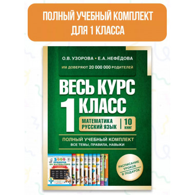 Весь курс 1 класса. Полный учебный комплект из 10 книг.