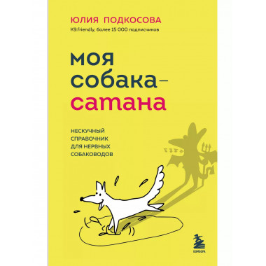 Моя собака - сатана. Нескучный справочник для нервных собако