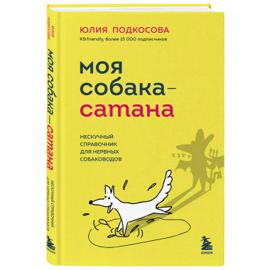 Моя собака - сатана. Нескучный справочник для нервных собако
