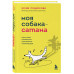 Моя собака - сатана. Нескучный справочник для нервных собако