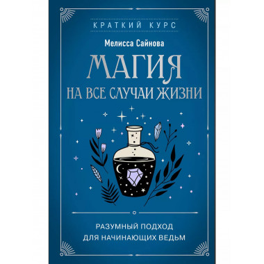 Магия на все случаи жизни. Разумный подход для начинающих ве
