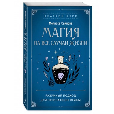 Магия на все случаи жизни. Разумный подход для начинающих ве