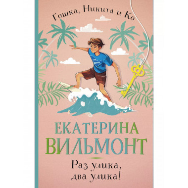 Раз улика, два улика!.