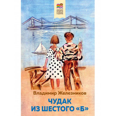 Чудак из шестого Б .