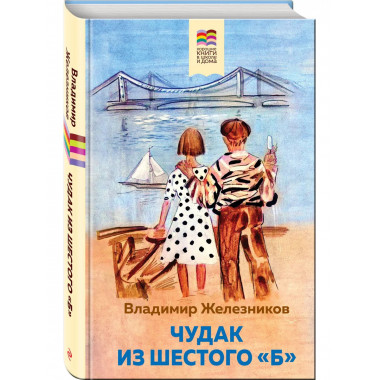 Чудак из шестого Б .