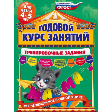 Годовой курс занятий. Тренировочные задания: для детей 4-5 л