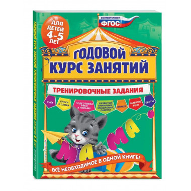 Годовой курс занятий. Тренировочные задания: для детей 4-5 л