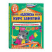 Годовой курс занятий. Тренировочные задания: для детей 4-5 л