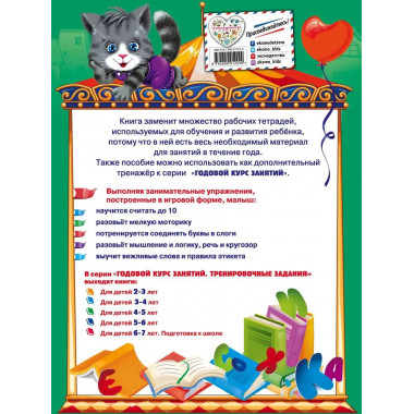 Годовой курс занятий. Тренировочные задания: для детей 4-5 л