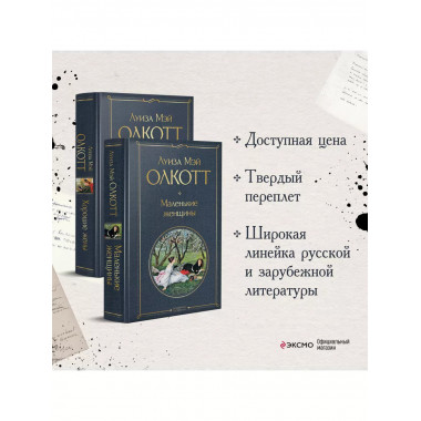 Набор Маленькие женщины. Истории их жизней ( из 2-х книг: